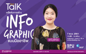 ฟัง Tech Talk Season 3 ครั้งที่ 10 “เคล็ดลับการสร้าง Info graphic แบบมืออาชีพ”