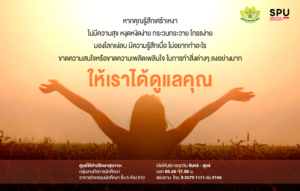 ให้เราได้ดูแลคุณ... ศูนย์ให้คำปรึกษาสุขภาวะ กลุ่มงานกิจการนักศึกษา SPU เปิดให้บริการทุกวันจันทร์-วันศุกร์
