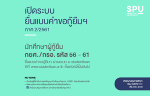 เปิดระบบให้นักศึกษา ม.ศรีปทุม กู้ยืม กยศ.และ กรอ. รหัส 56 - 61 ยื่นแบบคำขอกู้ยืมฯ ภาค 2/2561