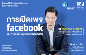 นัดปั้น Digital Marketer "การเปิดเพจ facebook และการทำโฆษณาผ่าน facebook"