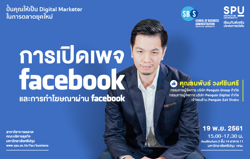 นัดปั้น Digital Marketer "การเปิดเพจ facebook และการทำโฆษณาผ่าน facebook"