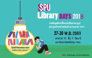 งานสัปดาห์หนังสือ "SPU Library Days 2018