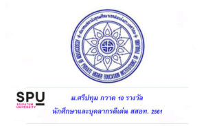 ม.ศรีปทุม กวาด 10 รางวัล! นักศึกษาดีเด่น และบุคลากรดีเด่น ในงาน สสอท.