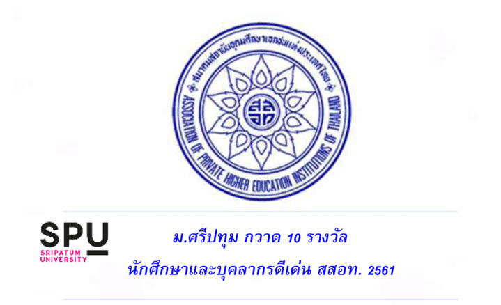 ม.ศรีปทุม กวาด 10 รางวัล! นักศึกษาดีเด่น และบุคลากรดีเด่น ในงาน สสอท.