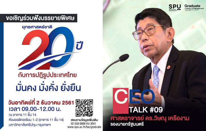 ฟัง CEO TALK #09 "ยุทธศาสตร์ 20 ปี กับการ ปฏิรูปประเทศไทย มั่นคง มั่งคั่ง ยั่งยืน"