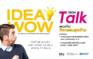 อยากว้าว! ต้องไม่พลาด Tech Talk season 3 #13 IDEA WOW!
