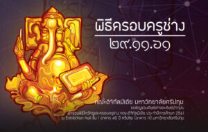 พิธีไหว้ครู และครอบครูช่าง คณะดิจิทัลมีเดีย ปีการศึกษา 2561