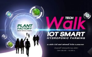Tech Walk season 2 ครั้งที่ 1 พาเปิดประสบการณ์ดูงานภาคอุตสาหกรรม ระบบ Internet of Thing (IOT) "Smart Hydroponic Farming"