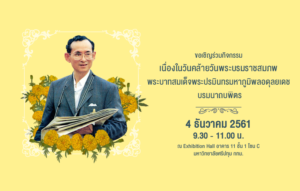 ม.ศรีปทุมเชิญชวนทำบุญตักบาตรและร่วมพิธีถวายพานพุ่มราชสักการะและถวายราชสดุดี วันคล้ายวันพระบรมราชสมภพในหลวง ร.9 วันชาติและวันพ่อแห่งชาติ