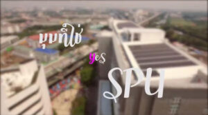 Yes! SPU “มุมที่ใช่ นี่ไงศรีปทุม” ผลงานนักศึกษากลุ่ม 019 คณะเทคโนโลยีสารสนเทศ ชนะเลิศที่1