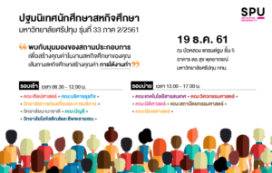 ปฐมนิเทศนักศึกษาสหกิจศึกษา มหาวิทยาลัยศรีปทุม รุ่นที่ 33 ภาค 2/2561