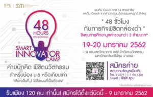 ค่ายดีๆ 48 ชั่วโมง SMART INNOVATOR CAMP ค่ายนักคิด พิชิตนวัตกรรม ชิงทุนการศึกษากว่า 3 ล้านบาท