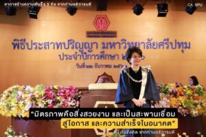 ข้อคิดดีๆจาก อธิการบดี ม.ศรีปทุม มอบแก่บัณฑิตใหม่ ในพิธีประสาทปริญญา ประจำปี 2560