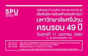 ขอเชิญร่วมทำบุญตักบาตร พระสงฆ์ 50 รูป เนื่องในวันคล้ายวันสถาปนามหาวิทยาลัยศรีปทุม ครบรอบ 49 ปี