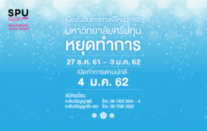 ม.ศรีปทุม หยุดทำการวันเทศกาลปีใหม่ 27 ธ.ค. 2561 - 3 ม.ค. 2562 เปิดทำการตามปกติ 4 ม.ค. 2562