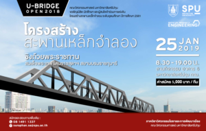 วิศวะฯ ม.ศรีปทุม จับมือวิศวกรรมสถานแห่งประเทศไทยฯ เปิดเวทีใหญ่แข่งขันโครงสร้างสะพานเหล็กจำลอง ระดับอุดมศึกษา ชิงถ้วยสมเด็จพระเทพรัตนราชสุดาฯ