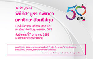 เชิญชวนบุคลากรร่วมพิธีทิศาบูชาเทพเทวามหาวิทยาลัยศรีปทุม วันคล้ายวันสถาปนา ครบรอบ 50 ปี