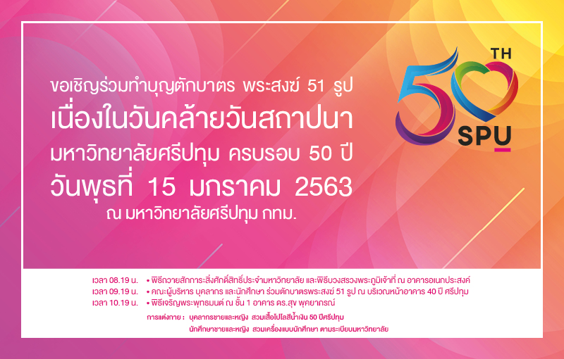 ม.ศรีปทุม เชิญชวนร่วมพิธีตักบาตรและเจริญพระพุทธมนต์ เนื่องในโอกาสวันคล้ายวันสถาปนามหาวิทยาลัยศรีปทุม ครบรอบ 50 ปี