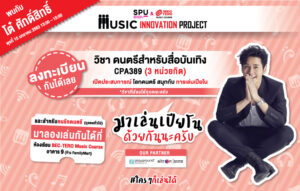 ม.ศรีปทุม จับมือ บีอีซี-เทโร เปิด SPU & BEC-TERO MUSIC INNOVATION PROJECT
