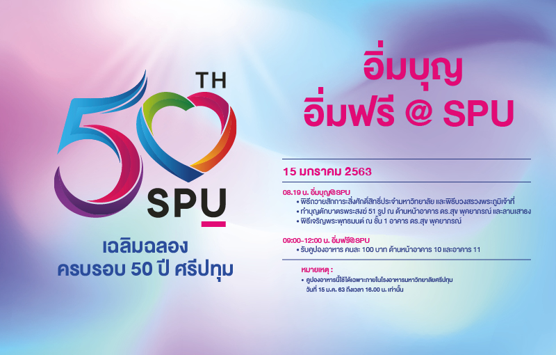 เฉลิมฉลองครบรอบ 50 ปี ศรีปทุม อิ่มบุญ อิ่มฟรี @SPU