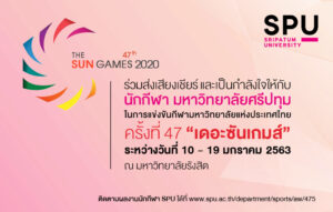 ร่วมส่งกำลังใจและติดตามผลการแข่งขัน ทัพนักกีฬา ม.ศรีปทุม การกีฬามหาวิทยาลัยแห่งประเทศไทย ครั้งที่ 47 เดอะซันเกมส์