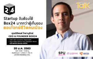 Startup จับต้องได้ Box24 มากกว่าตู้เก็บของ ตอบโจทย์ชีวิตคนเมือง
