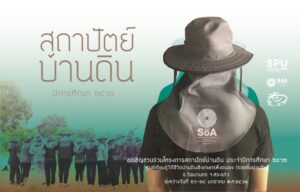 พบกับรอยยิ้มบ้านดิน ...สถาปัตย์ บ้านดิน ปีการศึกษา 2562