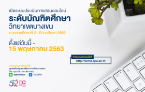 ม.ศรีปทุม เปิดประเมินการสอนออนไลน์ ระดับบัณฑิตศึกษา ภาค 2 ปีการศึกษา 2562