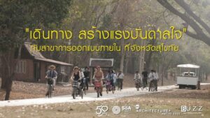 เดินทาง สร้างแรงบันดาลใจ “สถาปัตย์ SPU เรียนรู้นอกห้องเรียน”