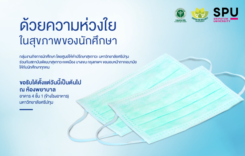 ม.ศรีปทุม ห่วงใยสุขภาพนักศึกษา แจกหน้ากากอนามัย