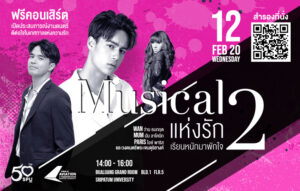 ชมฟรี! คอนเสิร์ตเปิดประสบการณ์งานดนตรีดีต่อใจในเทศกาลแห่งความรัก Musical แห่งรัก เรียนหนักมาพักใจ 2