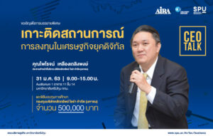 ฟัง CEO Talk เกาะติดสถานการณ์ การลงทุนในเศรษฐกิจยุคดิจิทัล