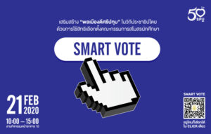 ม.ศรีปทุม เชิญชวน นศ. ป.ตรี ทุกชั้นปี ลงคะแนนเสียงเลือกตั้งคณะกรรมการสโมสรนักศึกษา ชุดปฏิบัติงาน 2563