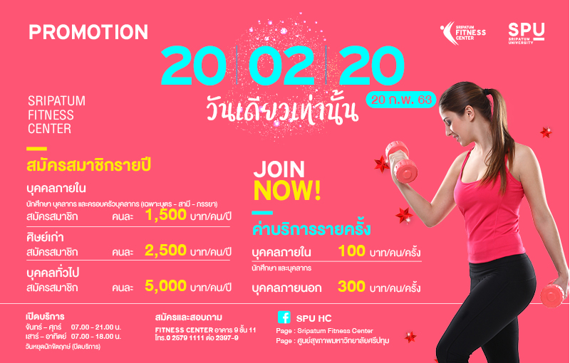 Sripatum Fitness Center จัด PROMOTION 20.02.20 วันเดียวเท่านั้น