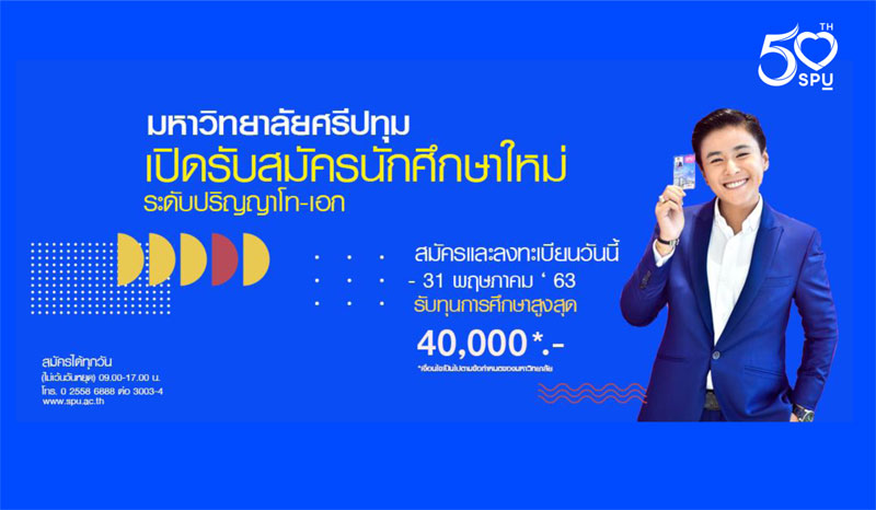 มหาวิทยาลัยศรีปทุม เปิดรับสมัครนักศึกษาใหม่ ระดับปริญญาโท-เอก”63 แล้ววันนี้!