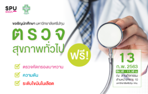 ม.ศรีปทุม เชิญชวนนักศึกษาและบุคคลทั่วไป ตรวจสุขภาพทั่วไป ฟรี!