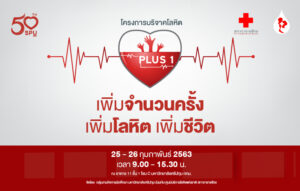 ม.ศรีปทุม เชิญชวนผู้มีจิตศรัทธาร่วมบริจาคโลหิต