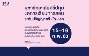 ม.ศรีปทุม งดการเรียนการสอน ระดับปริญญาตรี - โท - เอก ในวันฝึกซ้อมและพิธีประสาทปริญญาบัตร ระดับบัณฑิตศึกษา ปีการศึกษา 2560-2561