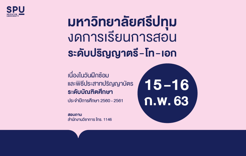ม.ศรีปทุม งดการเรียนการสอน ระดับปริญญาตรี - โท - เอก ในวันฝึกซ้อมและพิธีประสาทปริญญาบัตร ระดับบัณฑิตศึกษา ปีการศึกษา 2560-2561