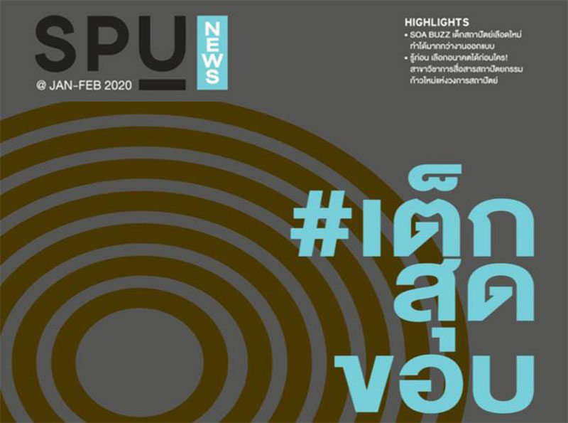 ชวนมาอ่าน! วารสาร SPU NEWS @ JAN-FEB 2020