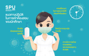 แนวทางปฎิบัติในการเข้าห้องสอบของนักศึกษาป้องกัน COVID-19 1. ควรเผื่อเวลาในการตรวจวัดไข้ก่อนเข้าห้องสอบ 2. ใส่หน้ากากอนามัยทุกครั้ง 3. ล้างมือด้วยแอลกอฮอล์ทุกครั้ง 4. หากมีอาการป่วยควรงดสอบและขอชดเชยผ่าน SCMS #ด้วยความห่วงใยจากมหาวิทยาลัยศรีปทุม