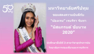 “เจน" นศ.ธุรกิจการบิน ม.ศรีปทุม คว้ามงกุฎมิสแกรนด์ ชัยนาท 2020