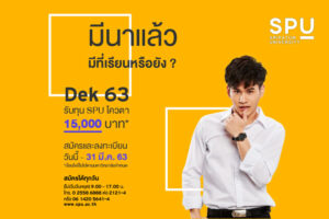 มีนาแล้ว! มีที่เรียนหรือยัง ? Dek 63 รับทุน SPU โควตา สุดพิเศษ!! 15,000 บาท* ถึง 31 มี.ค.63