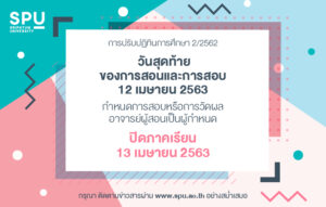 ประกาศปรับปฏิทินการศึกษา ภาคเรียนที่ 22562 ระดับปริญญาตรี