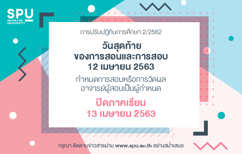 ประกาศปรับปฏิทินการศึกษา ภาคเรียนที่ 22562 ระดับปริญญาตรี