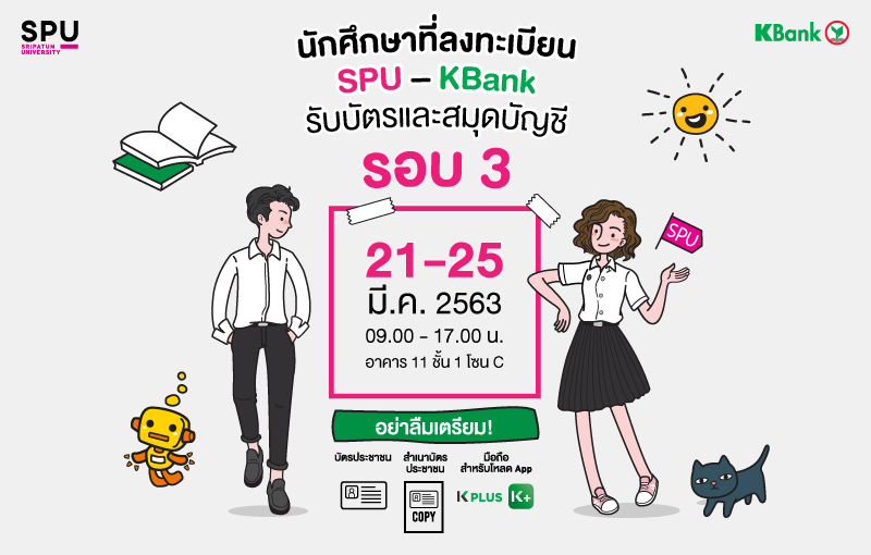 รับบัตรและสมุดบัญชี SPU - KBank รอบ 3