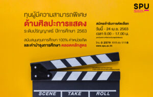 ม.ศรีปทุม เปิดรับสมัครคัดเลือกขอรับทุนด้านศิลปะการแสดง ประจำปีการศึกษา 2563