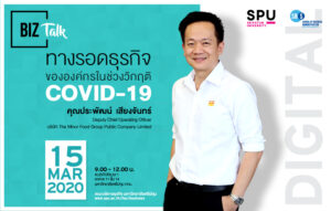 คณะบริหารธุรกิจ ม.ศรีปทุม ขอเชิญทุกท่าน ร่วมฟัง BIZ Talk “ทางรอดธุรกิจขององค์กรในช่วงวิกฤติ COVID-19”