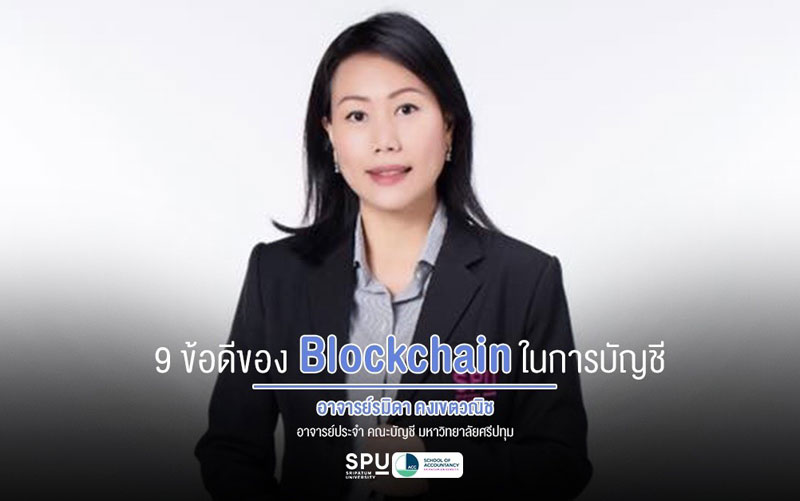 9 ข้อดี ของ Block chain ในการบัญชี