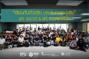 เต็กสุดขอบ! ไปกับเด็กสถาปัตย์ SPU ใน "The Master Class" เรียนกับตัวจริง ประสบการณ์จริง